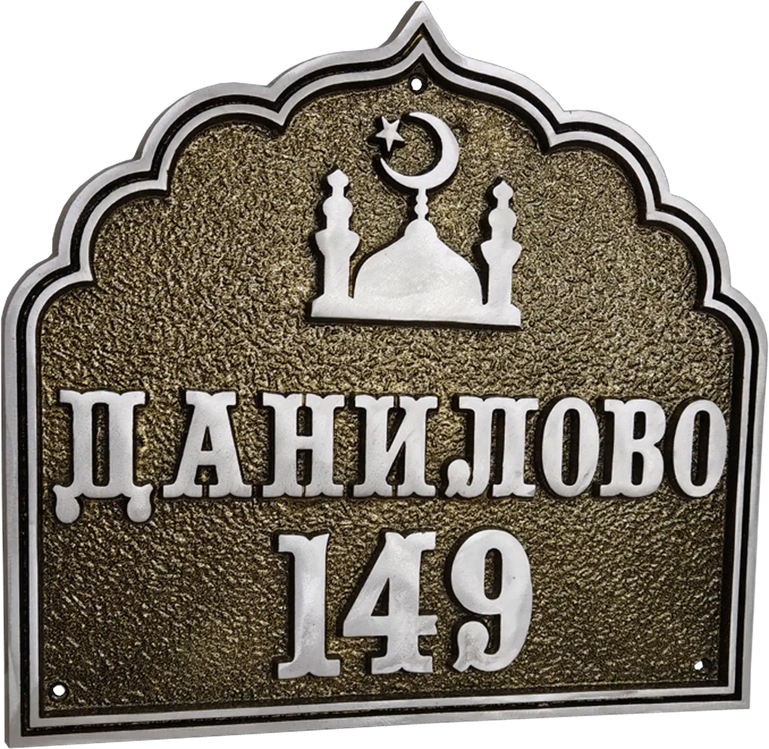 Адресная табличка - АТ-020