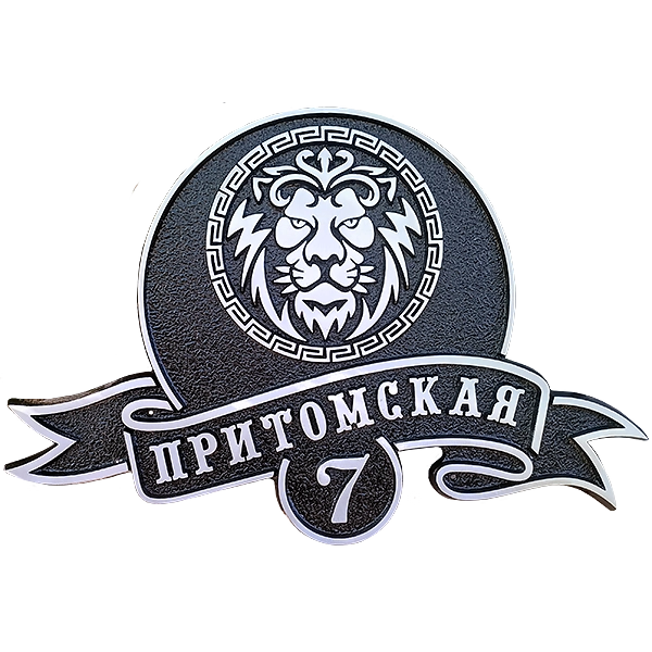 Ретро адресная табличка на дом/забор/ворота АТ-018