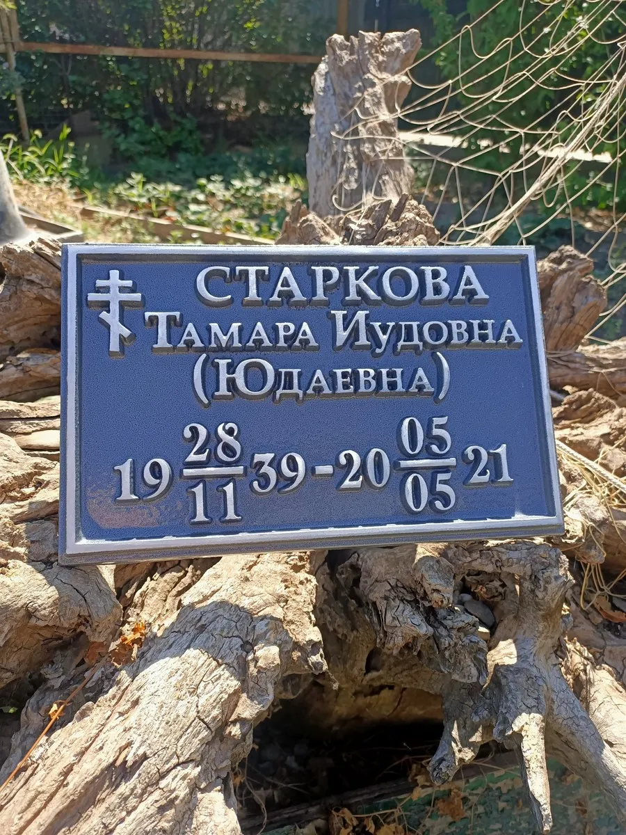 Ритуальная табличка - Р-003