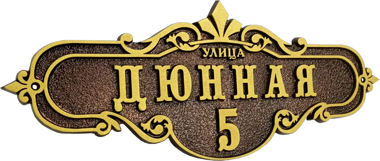 Винтажная адресная табличка на дом/забор/ворота АТ-049