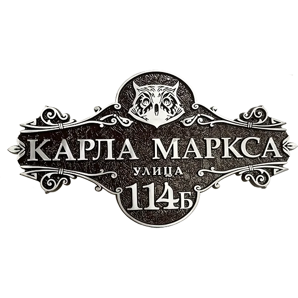 Винтажная адресная табличка на дом/забор/ворота АТ-026