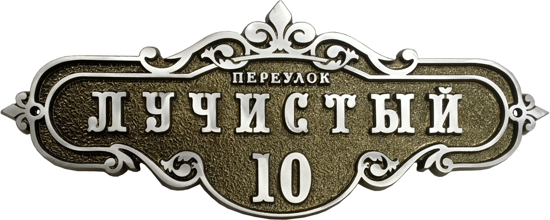 Винтажная адресная табличка на дом/забор/ворота АТ-051