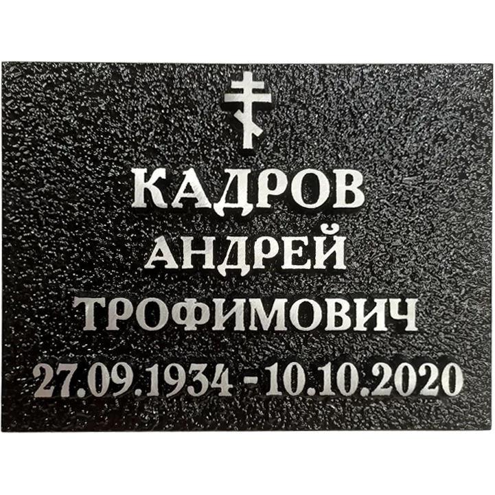 Ритуальная табличка - Р-010