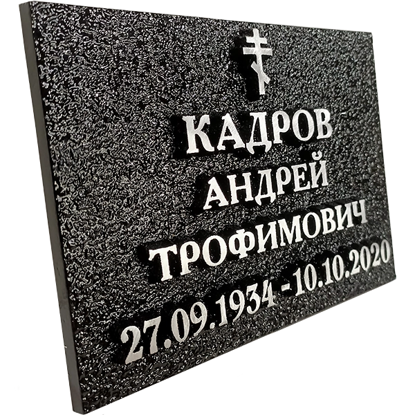 Ритуальная табличка - Р-010