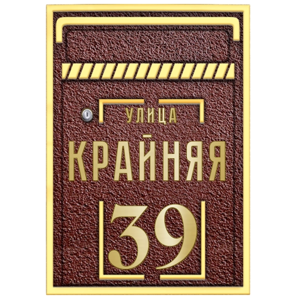 Почтовый ящик - ПЯ-036