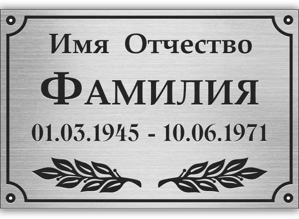 Табличка с гравировкой - РГ-006