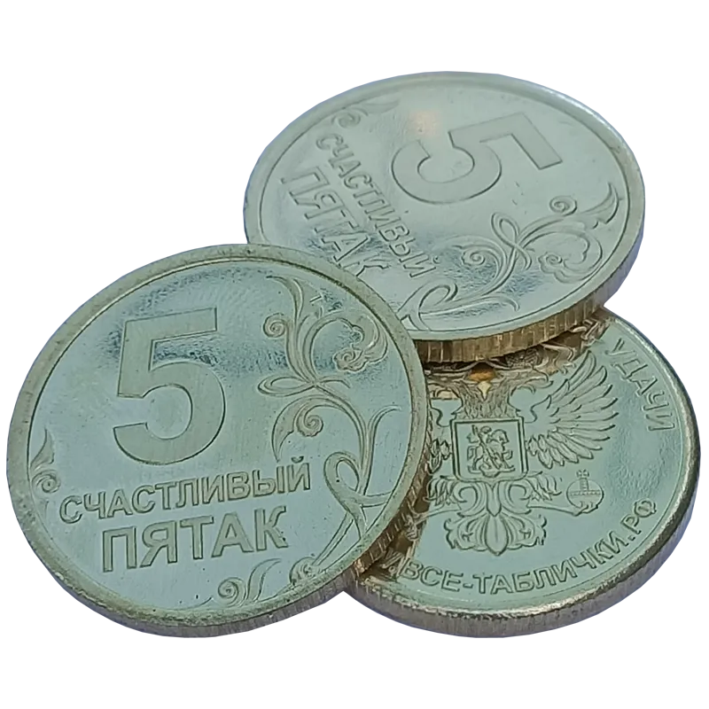 Подарочная монета, жетон «Счастливый пятак» СП-001 из желтого металла
