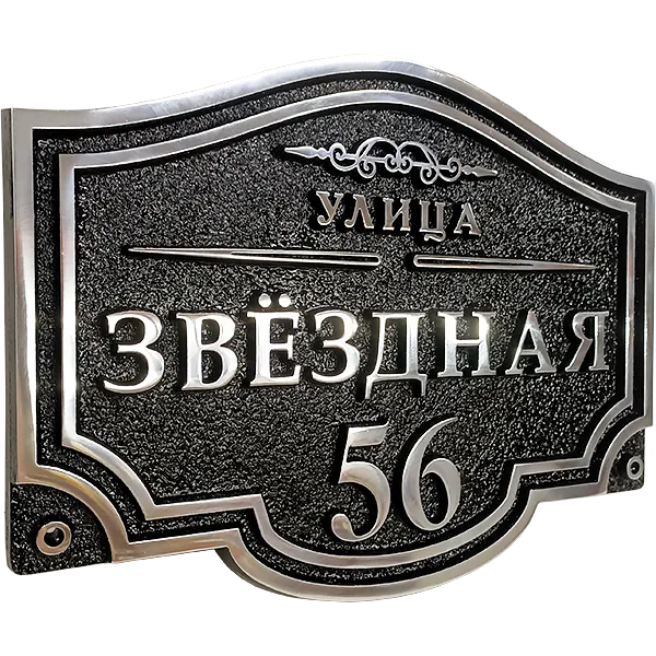Классическая адресная табличка на столб/колонну/забор АТ-009