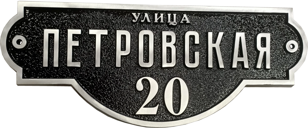 Классическая адресная табличка на дом/забор/ворота АТ-031