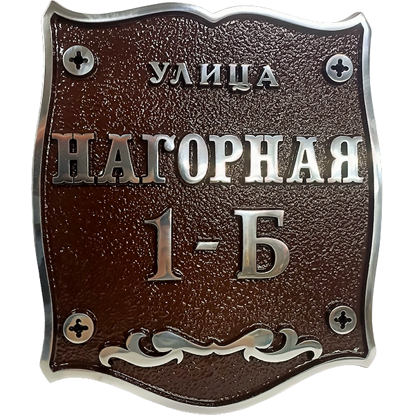 Классическая адресная табличка на столб/колонну/забор АТ-039