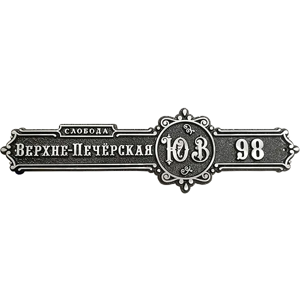 Ретро адресная табличка на дом/забор/ворота АТ-042