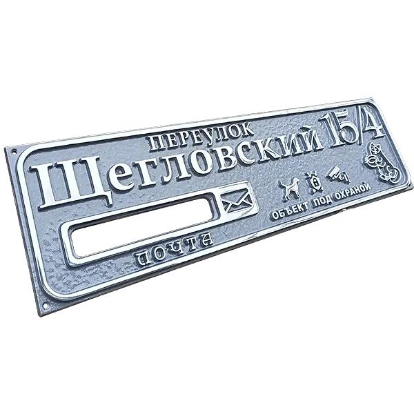Адресная табличка на дом/забор/ворота в стиле «Модерн» АТ-022