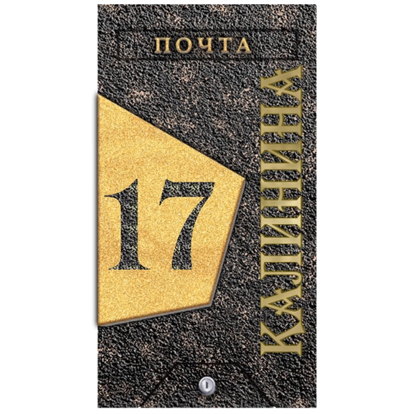 Почтовый ящик - ПЯ-088