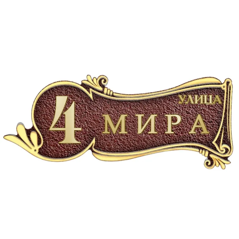 Адресная табличка на дом/забор/ворота в стиле «Романтизм» АТ-053
