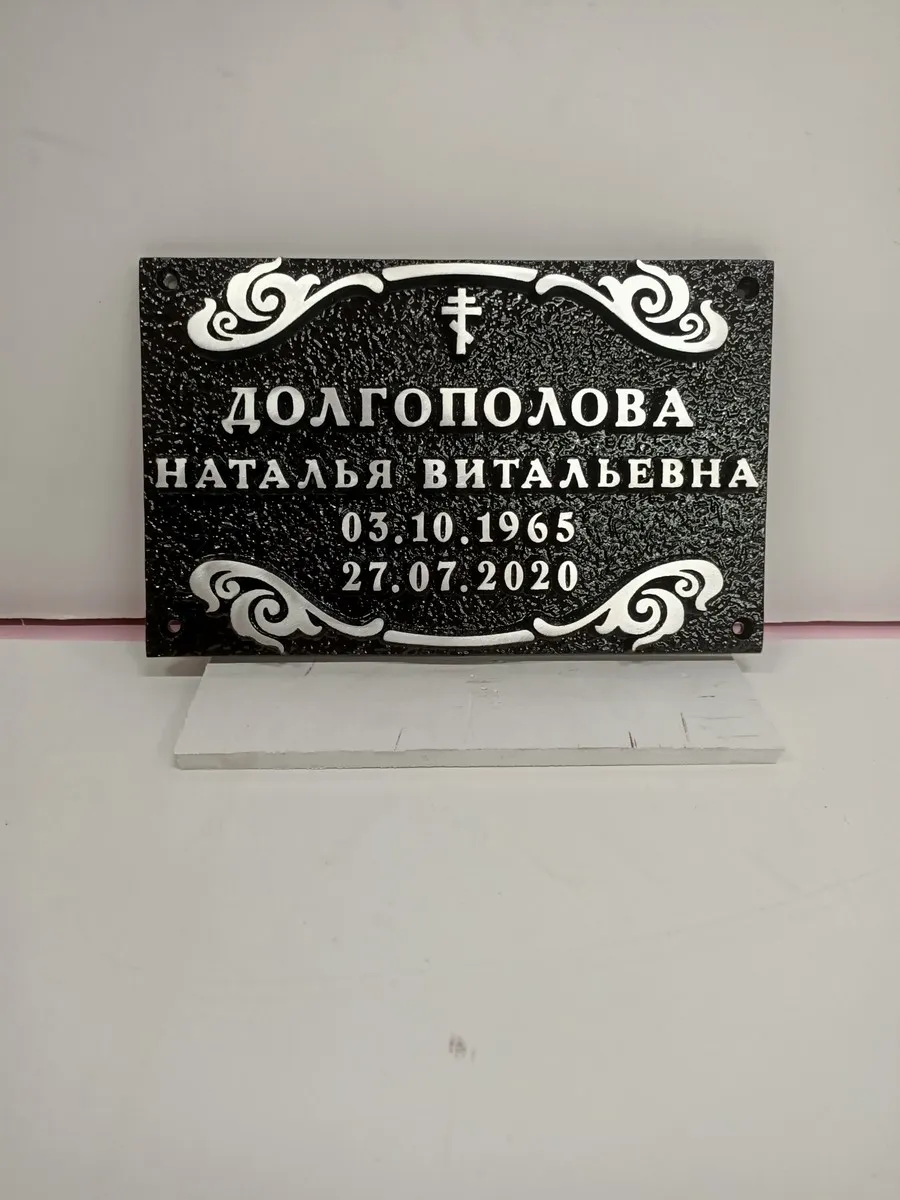Ритуальная табличка - Р-004