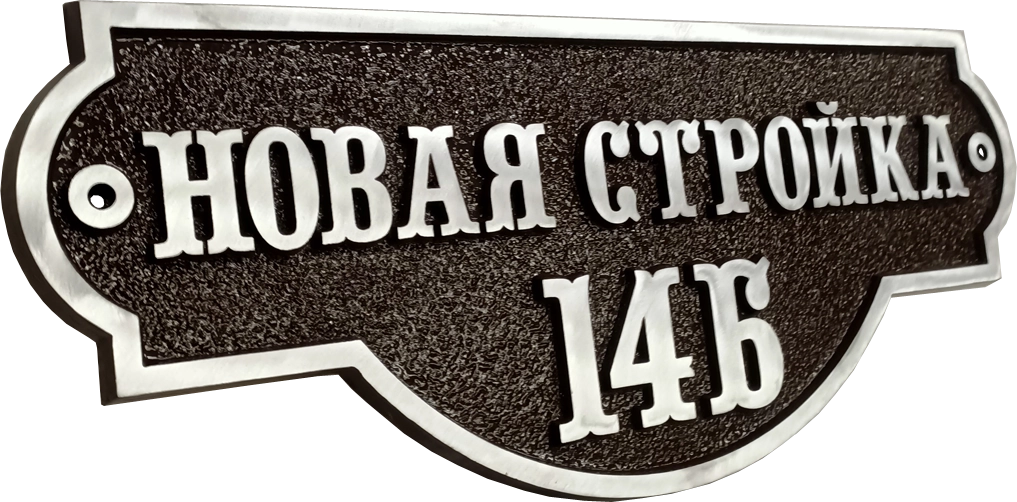Классическая адресная табличка на дом/забор/ворота АТ-031