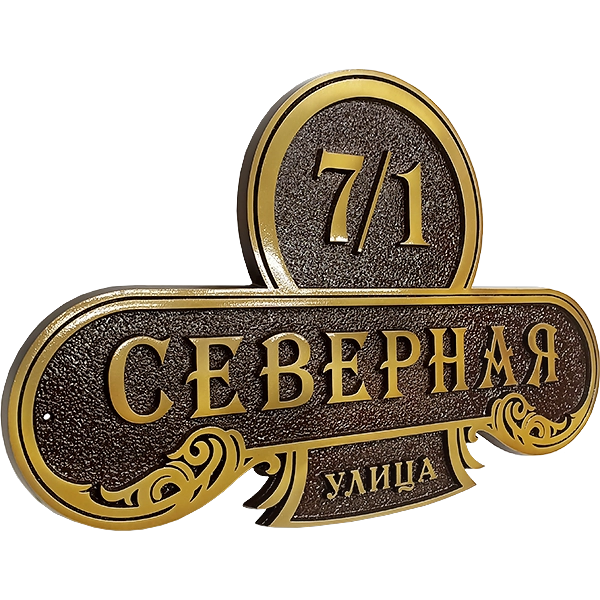 Винтажная адресная табличка на дом/забор/ворота АТ-043