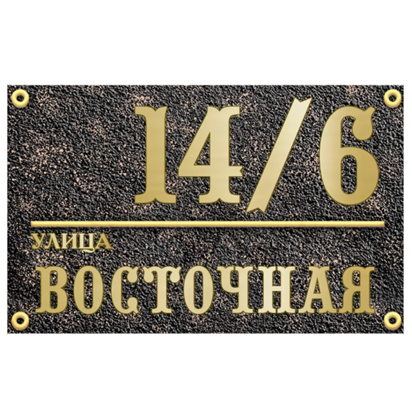 Адресная табличка на дом/забор/ворота в стиле «Романтизм» АТ-037