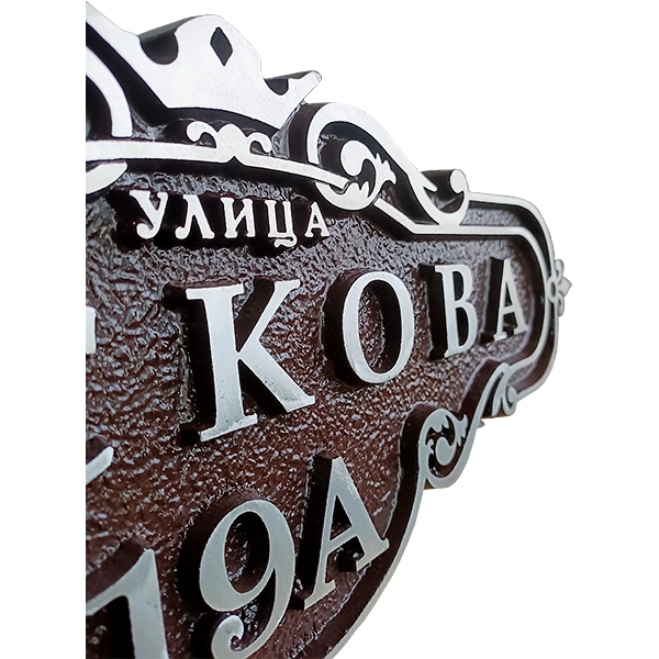 Винтажная адресная табличка на дом/забор/ворота АТ-048