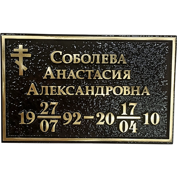 Ритуальная табличка - Р-003