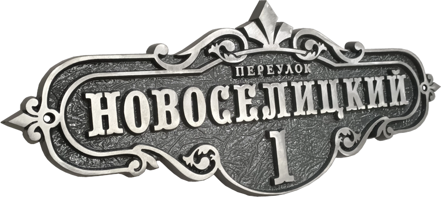 Винтажная адресная табличка на дом/забор/ворота АТ-049