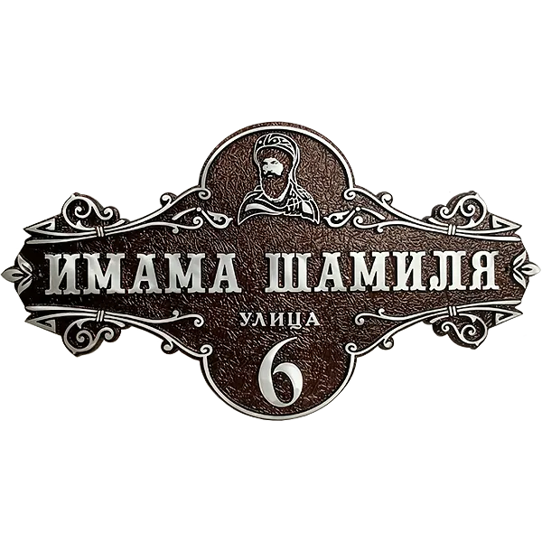 Винтажная адресная табличка на дом/забор/ворота АТ-026