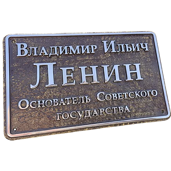 Памятная табличка - И-009