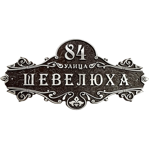 Винтажная адресная табличка на дом/забор/ворота АТ-004