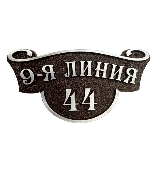 Классическая адресная табличка на дом/забор/ворота АТ-047
