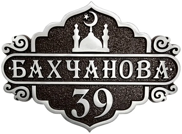 Адресная табличка - АТ-021